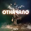 About Отначало Song