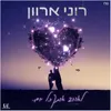 About לאהוב אותך כל יום Song