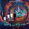 About האש שלי Song