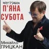 About П'яна субота Song