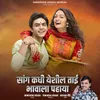 About Sang Kadhi Yeshil Tai Bhavala Pahaya Song