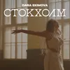 About Стокхолм Song