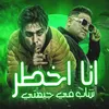 About انا اخطر شاب في جيهتي Song