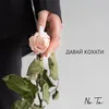 About Давай кохати Song