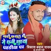 About Gari Fasal Hau Ge Dhani Suiya Pahriya Par Song