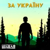 About ЗА УКРАЇНУ Song