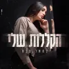 הקללות שלי