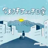 About 今天可不可以不回家 Song