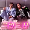 About 二泊三日 Song