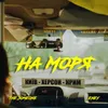 About На Моря Song