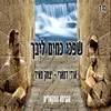About שפכי כמים ליבך Song