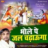 About Bhole Pe Jal Chadhaunga Song