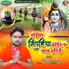 About Saiya Sipahiya Bodar Par Jal Dharihe Song