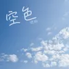 About 空色 Song