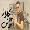 About الكلام في الوش Song