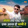 About Ganga Tere Ghat Par Ek Aaya Hai Papi Re Song