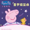 About 小猪佩奇星梦摇篮曲 Song