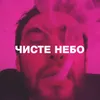 About Чисте небо (Туча diss) Song
