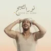 About Noor El Sobh Song