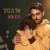 About תודה שבאת Song