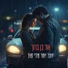 About זוכר יותר מדי טוב Song