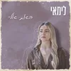 About באת אליי Song