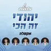 About יהודי זה הכי (ווקאלי) Song