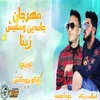 About مهرجان جامدين و مفيش زينا Song