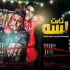 About لسه ثابت Song