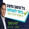 הגיע הזמן