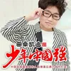 About 少年中国强 Song
