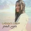 About ימים רחוקים Song