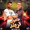 About مهرجان طلعوني تريند Song