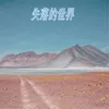 About 失落的世界 Song