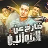 About خارج عن القوانين Song