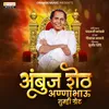 About Ambuj Sheth Annabhau Thumhi Great Song