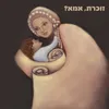 זוכרת, אמא?