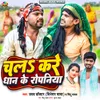 About Chala Kare Dhan Ke Ropaniya Song