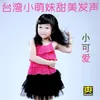 About 小可爱 Song