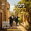 About ניגון לרקוד איתו Song