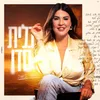 About שמש בודדה Song