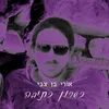 About כשרון כתיבה Song