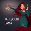 About Танцюєш сама Song