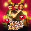 About بحبك يا مخربشه Song