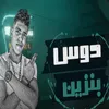 About دوس بنزين Song