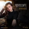 About רבות הדרכים Song