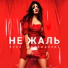 About Не жаль Song