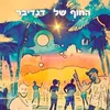 About החוף של דנדיבר Song