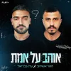 About אוהב על אמת Song