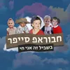 About חבוראפ סייפר Song